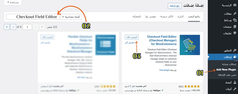 تنصيب إضافة Checkout Field Editor في الووردبريس لتخصيص صفحة الدفع.