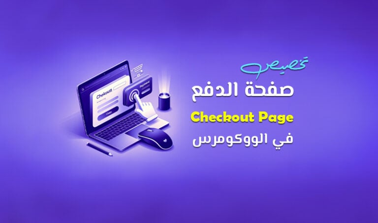 تخصيص صفحة Checkout يعزز تجربة الشراء بتصميم مستخدم جذاب ومبسط لمتاجر WooCommerce.