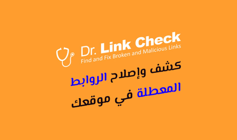 كيف يمكن لـ Dr. Link Checker إنقاذ موقعك من الروابط المعطلة؟