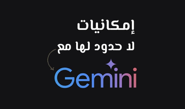 Google Gemini: كل ما تريد معرفته حول جوجل جيميناي