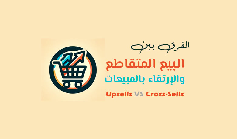 الفرق بين up selling cross- selling بالعربي