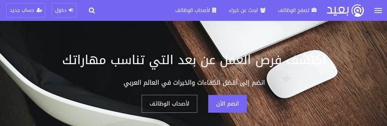 منصة بعيد للوظائف عن بعد توفر فرص عمل متنوعة للمهنيين للباحثين عن افضل موقع فري لانسر عربي.