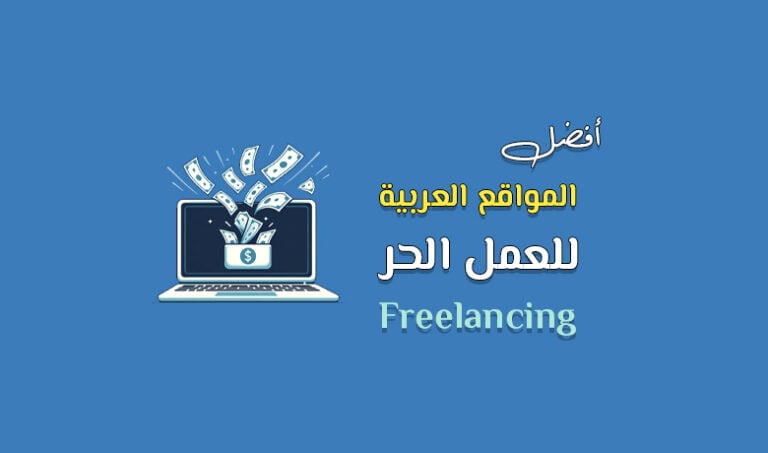 أفضل مواقع فري لانسر عربي