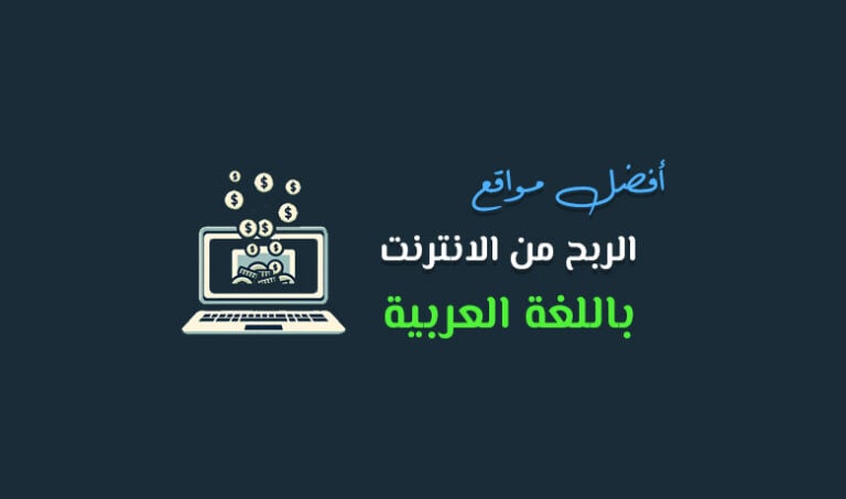 أفضل مواقع الربح من الانترنت باللغة العربية مجانا لتوفير فرص عمل متنوعة عبر النت.