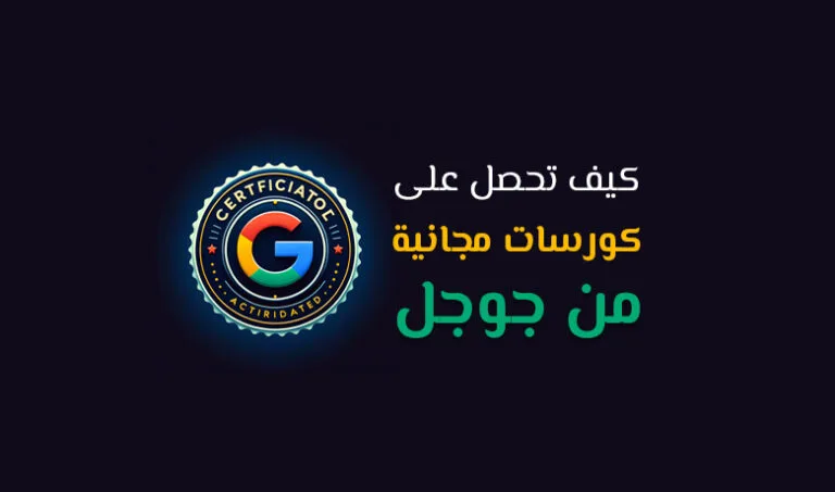 كورسات جوجل المجانية تعادل شهادة جامعية