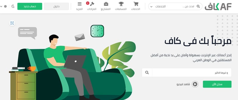 ربط المحترفين بالمشاريع على منصة كاف، وجهتك للعثور على فرص عمل مستقل مما تجعله من أحسن مواقع فري لانسر بالعربي.