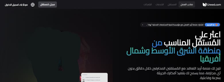 تعاون مهني فعّال عبر منصة أريد أحد أفضل مواقع فري لانسر عربي، حيث يلتقي أصحاب الأعمال بالمستقلين المبدعين.