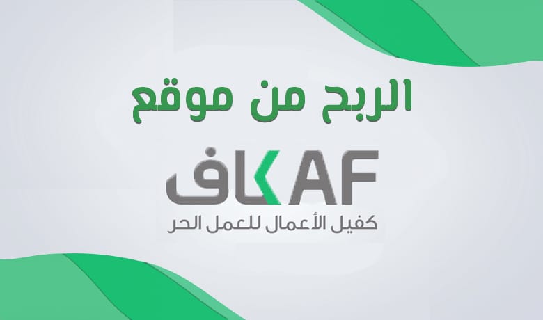 الربح من موقع كفيل