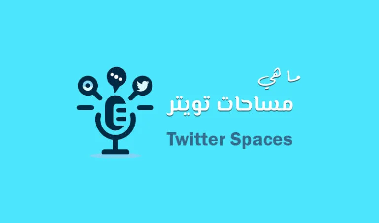 معنى سبيس تويتر وأهميته في النقاشات العامة والخاصة.