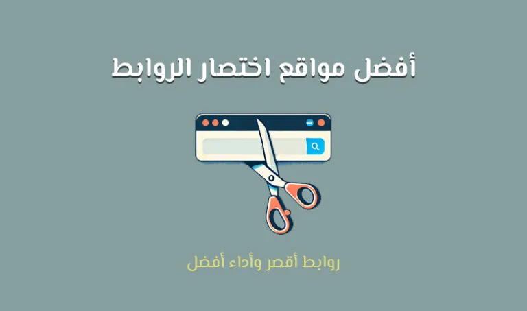 أفضل مواقع اختصار الروابط لتحسين إدارة المحتوى وتتبع أداء الروابط بكفاءة.