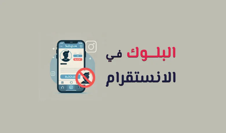 تعرف على كل ما تحتاجه عن البلوك في إنستغرام: تأثيره على التفاعل، ما يراه الشخص المحظور، وكيفية استخدامه لحماية خصوصيتك بسهولة.