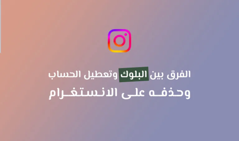 الفرق بين تعطيل الحساب وحذفه انستقرام.