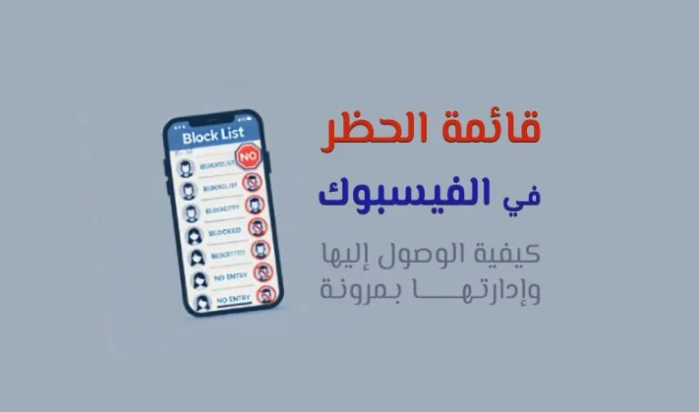 كيفية الوصول إلى قائمة الحظر في فيسبوك وإدارتها بسهولة.