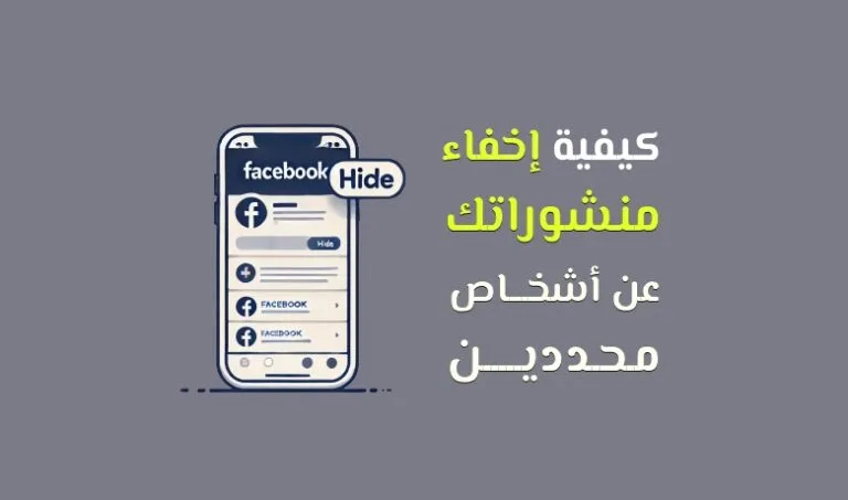 إعدادات الخصوصية في فيسبوك: كيف تخفي منشوراتك عن شخص معين؟
