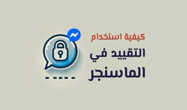 كيفية استخدام التقييد في الماسنجر لحماية خصوصيتك.