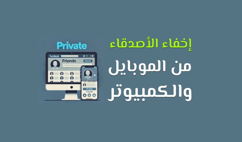كيفية اخفاء قائمة الاصدقاء فيسبوك من الموبايل والكمبيوتر.
