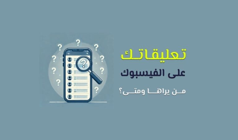 من يمكنه رؤية تعليقاتي على فيسبوك؟