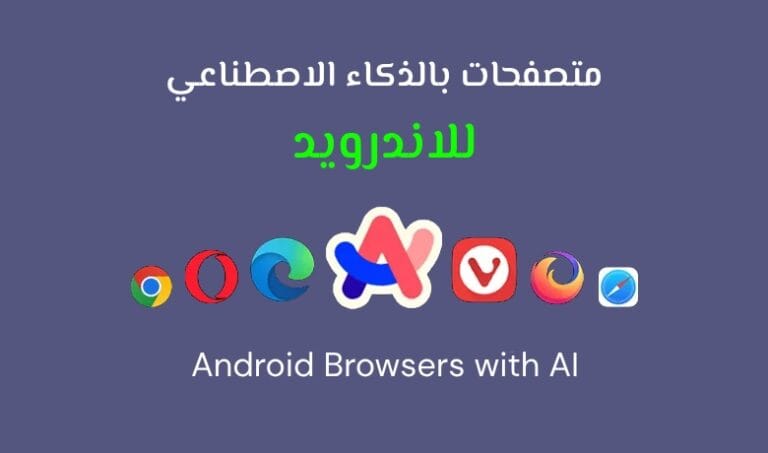 متصفحات الذكاء الاصطناعي على أندرويد: تجربة جديدة كليا للتصفح الذكي.