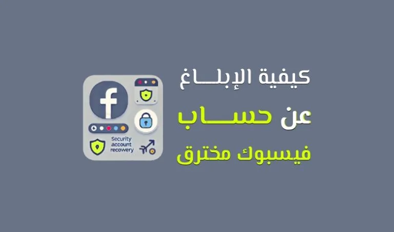 دليلك للإبلاغ عن حساب فيسبوك تم اختراقه خطوة بخطوة.