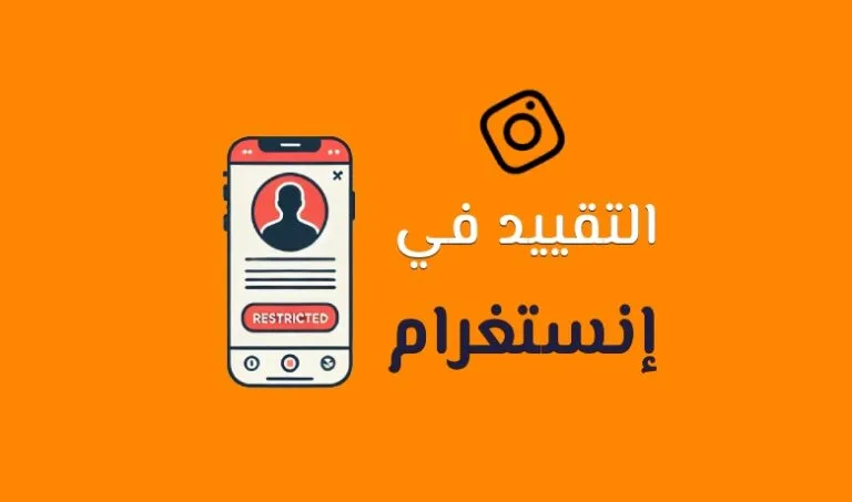 ما معنى تقييد الحساب في الانستقرام؟ دليل شامل حول Restrict on Instagram.