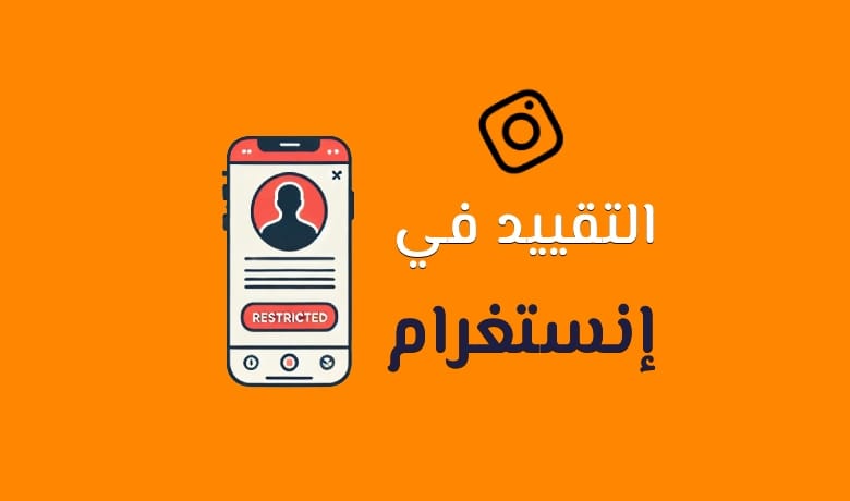 ما معنى تقييد الحساب في الانستقرام؟ دليل شامل حول Restrict on Instagram.