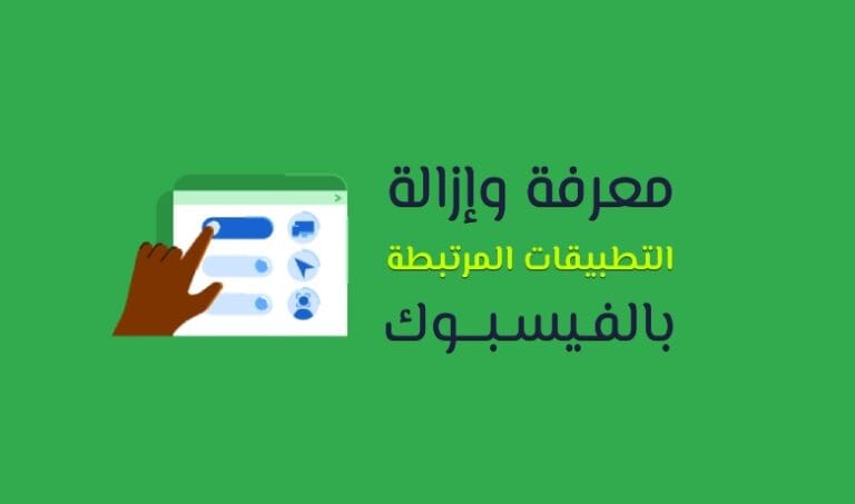 التطبيقات والبرامج المرتبطة بحساب فيس بوك