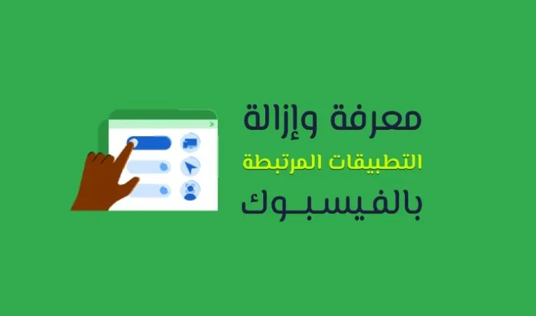 التطبيقات والبرامج المرتبطة بحساب فيس بوك