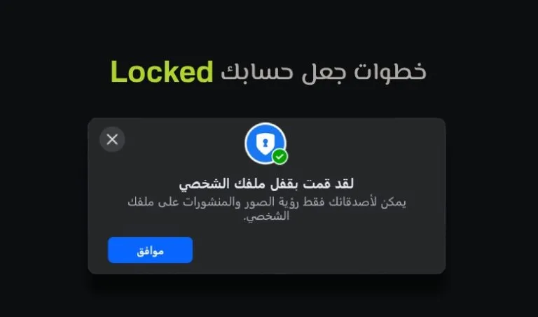كيفية جعل حساب الفيس بوك locked.