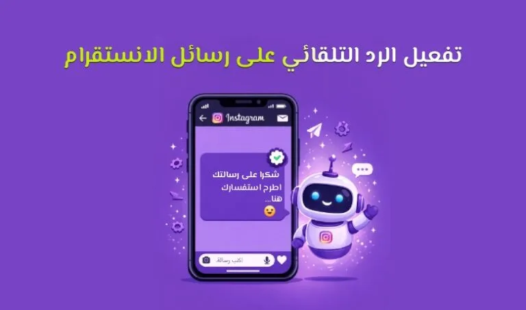 الرد التلقائي على رسائل الانستقرام: كيفية التفعيل والاستفادة القصوى
