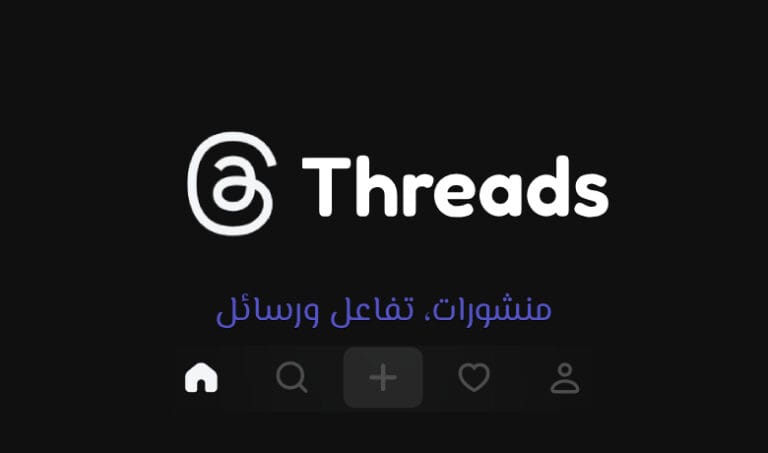 ثريدز: تجربة تواصل نصية سهلة ومباشرة لكل مستخدم.