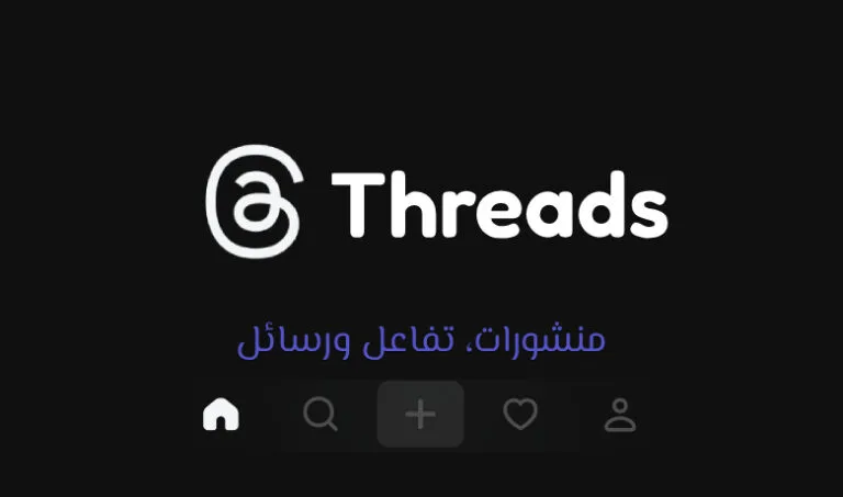ثريدز: تجربة تواصل نصية سهلة ومباشرة لكل مستخدم.