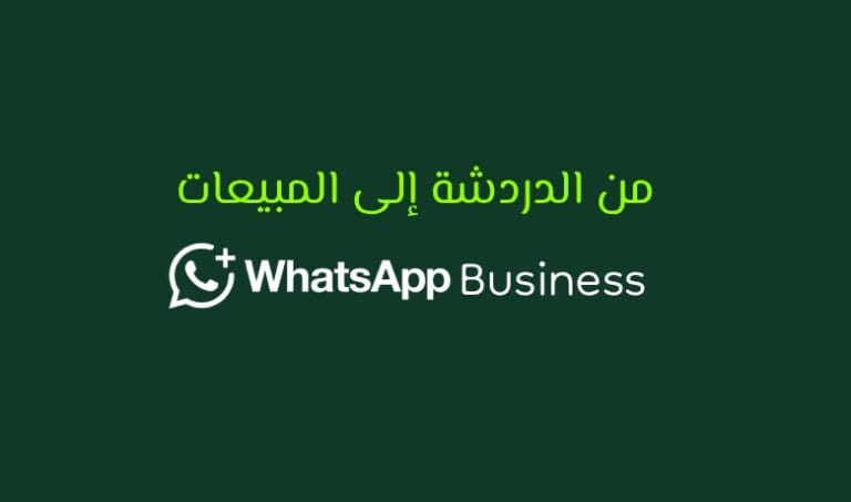 واتساب بيزنس وكيف يمكن أن يصبح أداة فعالة لتنظيم العملاء