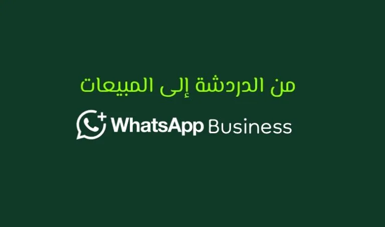 واتساب بيزنس وكيف يمكن أن يصبح أداة فعالة لتنظيم العملاء