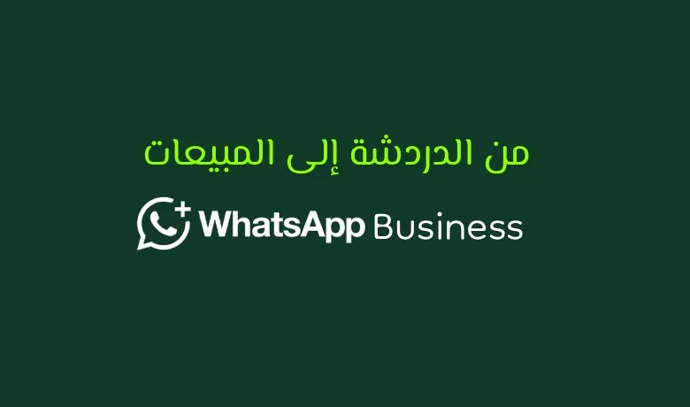 واتساب بيزنس وكيف يمكن أن يصبح أداة فعالة لتنظيم العملاء