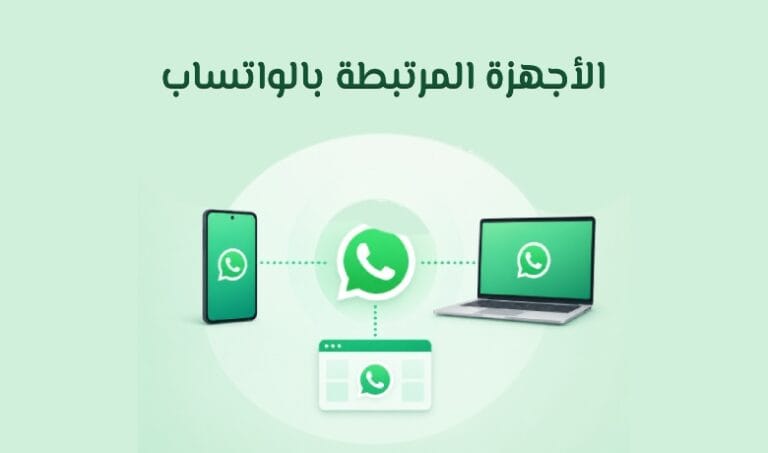 كيف تستخدم WhatsApp على أكثر من جهاز؟ الأجهزة المرتبطة واتساب