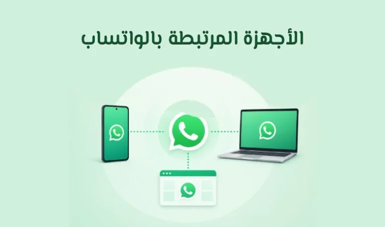 كيف تستخدم WhatsApp على أكثر من جهاز؟ الأجهزة المرتبطة واتساب