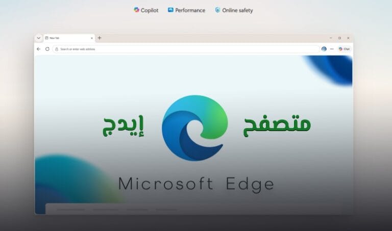 دليل شامل إلى Microsoft Edge: المميزات، الأمان، الذكاء الاصطناعي، وآخر تحديثات.