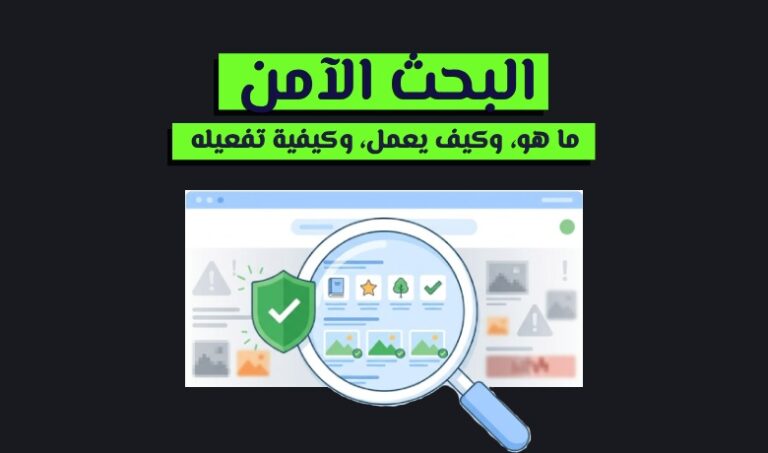 البحث الآمن: الدليل الشامل لحماية تجربة البحث على الإنترنت