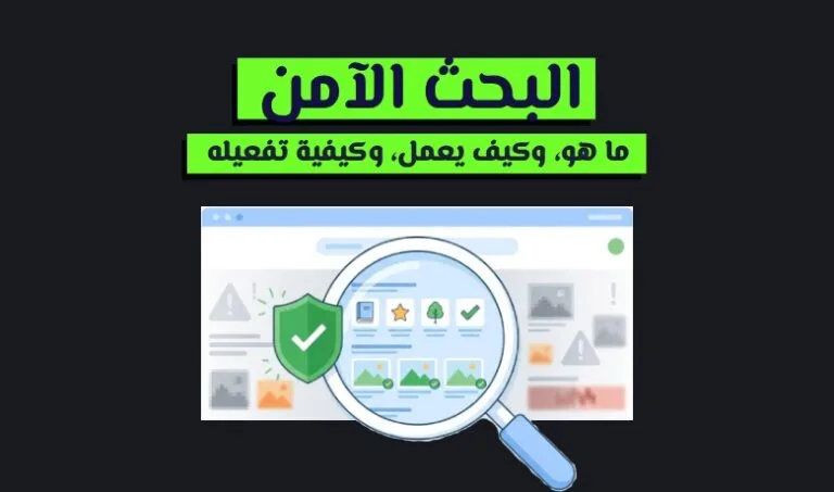البحث الآمن: الدليل الشامل لحماية تجربة البحث على الإنترنت