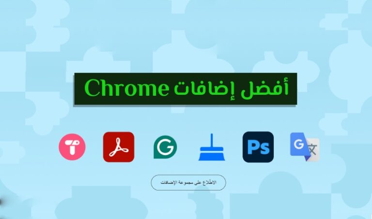 إضافات Chrome لتحصل على تجربة تصفح أفضل