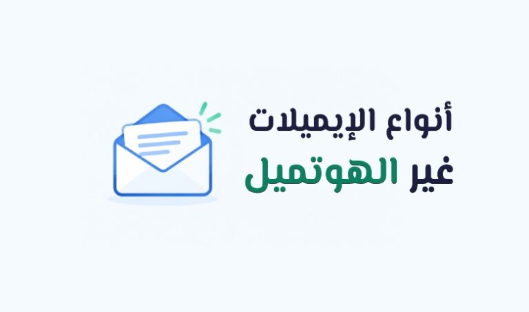 تعرف على أبرز أنواع الايميلات غير الهوتميل، واختر بين الخدمات المجانية والاحترافية وفقًا لاحتياجاتك وميزانيتك.